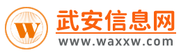 武安信息网