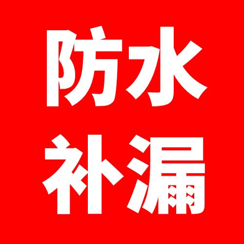 武安防水补漏的图标